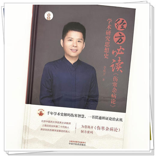 经方必读《伤寒杂病论》学术研究思想史 李成卫 主编 岐黄新探书系 中医经典 临床 书籍 9787513299947 中国中医药出版社 商品图4