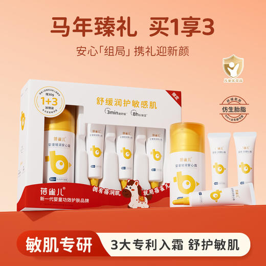 ⁵【蓓雀儿-安心霜】泛红/干燥/痒 日常护理用  仿生胎脂+燕麦β-葡聚糖+龙胆根 0岁以上儿童【蓓雀儿】 YY05-QTT-BQR 商品图0