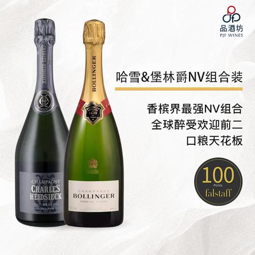 【口粮天花板组合装】哈雪+堡林爵NV 双支装 商品图0