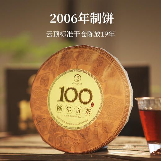 云顶陈年贡茶100（皇贡） 商品图0