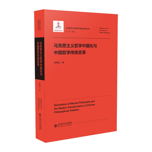 马克思主义哲学中国化与中国哲学传统变革 9787303303243 李维武/著 马克思主义哲学中国化研究丛书  北京师范大学出版社 正版书籍 商品图0