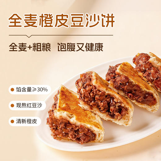 优选丨云南全麦橙皮豆沙饼 松软回甘  外皮柔韧 内馅绵密  300g 商品图7