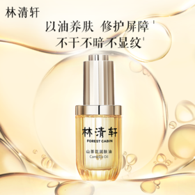 林清轩山茶花润肤油3.0 | 以油养肤经典款、温和保湿、缓解干燥、轻薄不油腻、上脸好吸收