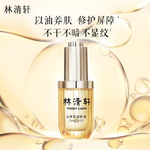 林清轩山茶花润肤油3.0 | 以油养肤经典款、温和保湿、缓解干燥、轻薄不油腻、上脸好吸收 商品图0