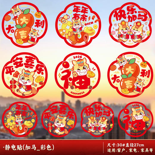 【马行大运❗️9.9抢10张🔥福字窗花】静电吸附，喜庆氛围，浓浓年味，带福回家！2026新款马年过年静电贴玻璃橱窗贴装饰新年春节氛围布置 商品图8
