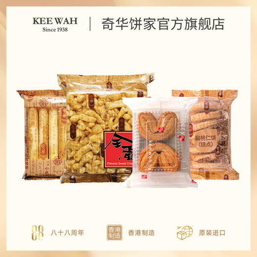 【奇华四宝】鸡蛋卷+沙琪玛+扁桃仁饼+蝴蝶酥早餐饼干进口代餐零食点心 商品图1