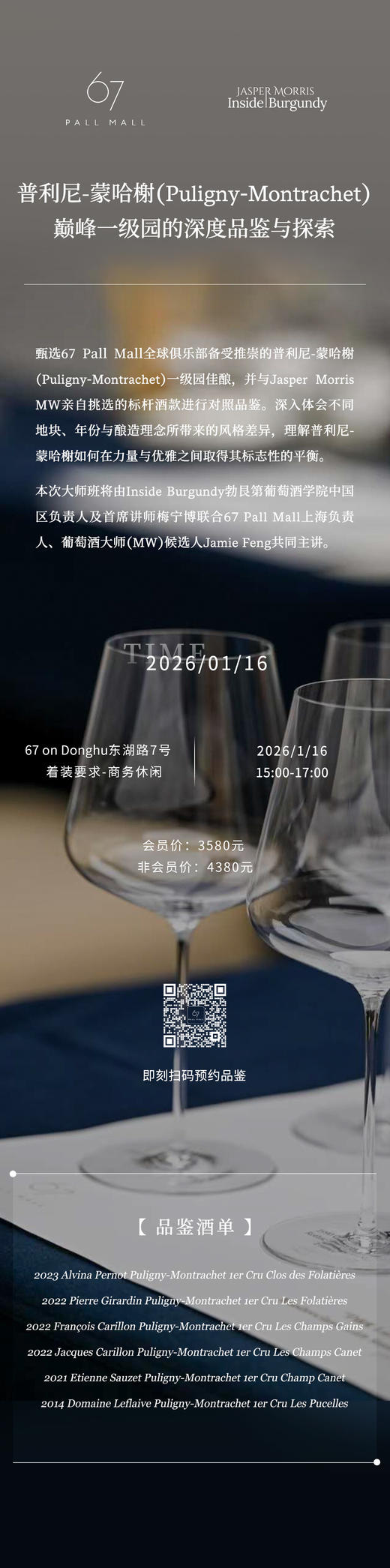 2026年1月16日Puligny-Montrachet品鉴会 商品图0