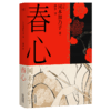 春心（所有人叫我懂事，这本书教我贪心。川端康成、芥川龙之介盛赞的“女性觉醒之书”，知名译者烨伊全新译本。） 商品缩略图0
