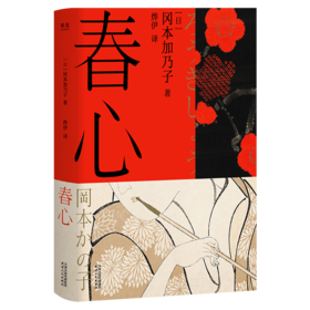 春心（所有人叫我懂事，这本书教我贪心。川端康成、芥川龙之介盛赞的“女性觉醒之书”，知名译者烨伊全新译本。）