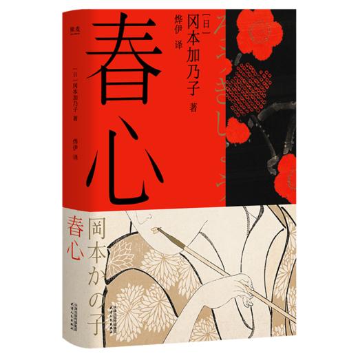 春心（所有人叫我懂事，这本书教我贪心。川端康成、芥川龙之介盛赞的“女性觉醒之书”，知名译者烨伊全新译本。） 商品图0