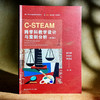 C-STEAM跨学科教学设计与案例分析 微课版 融合创新一体化教材 商品缩略图3