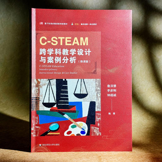 C-STEAM跨学科教学设计与案例分析 微课版 融合创新一体化教材 商品图3
