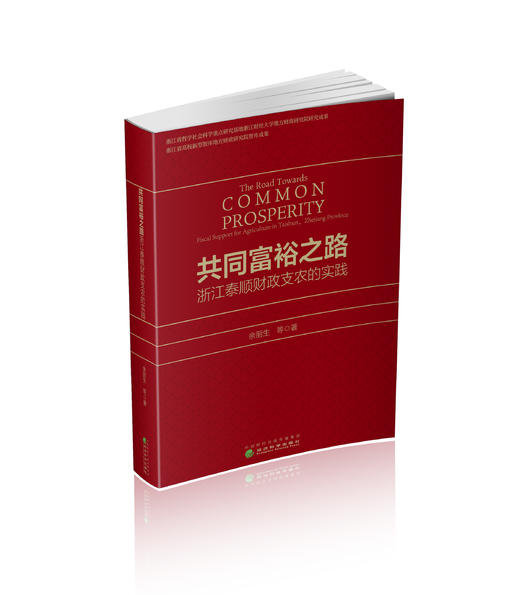 共同富裕之路:浙江泰顺财政支农的实践 商品图0
