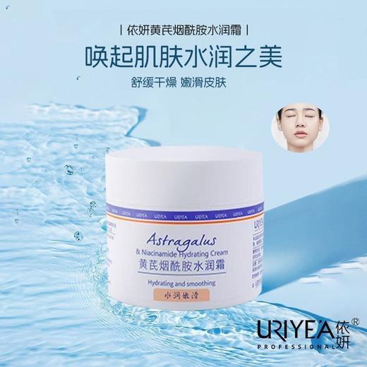 依妍黄芪烟酰胺水润霜180g效期30年 商品图1