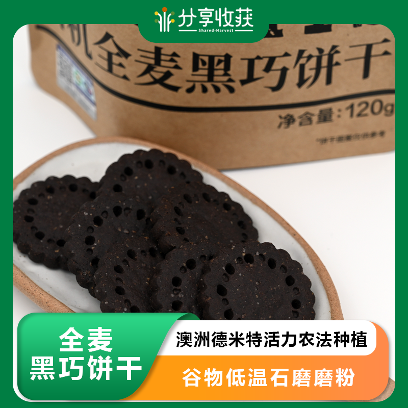 全麦黑巧饼干（纯素）| 合作生产 *Whole wheat black cookies (vegan)