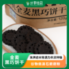 全麦黑巧饼干（纯素）| 合作生产 *Whole wheat black cookies (vegan) 商品缩略图0