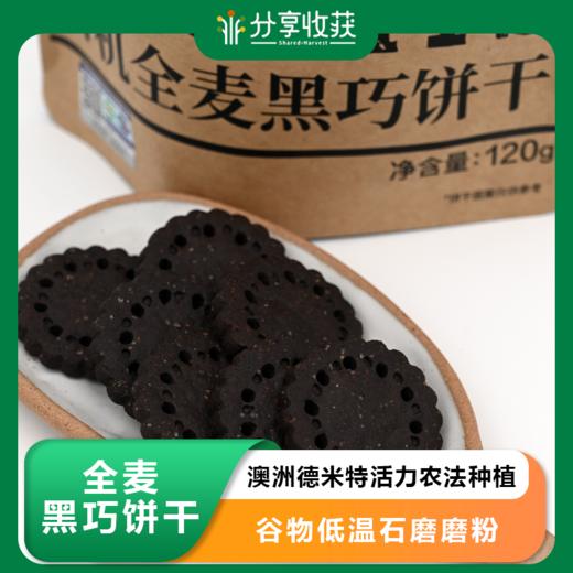 全麦黑巧饼干（纯素）| 合作生产 *Whole wheat black cookies (vegan) 商品图0