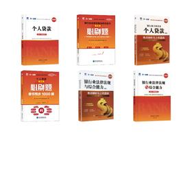 初级大全套 个人贷款+法规【教材+试卷+必刷题+赠品】