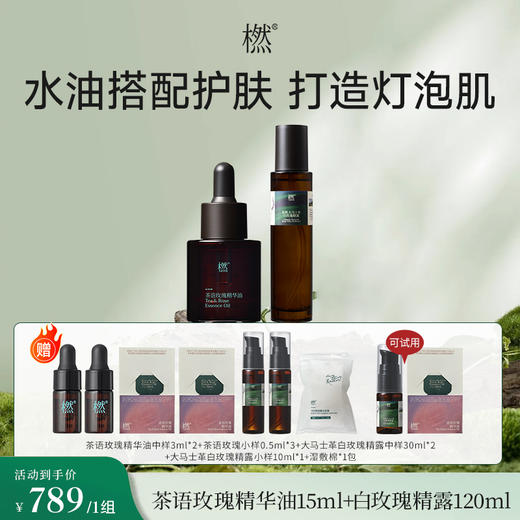 【气味上海&美美上海专属】橪茶语玫瑰精华油15ml*1+白玫瑰精露120ml*1 商品图0