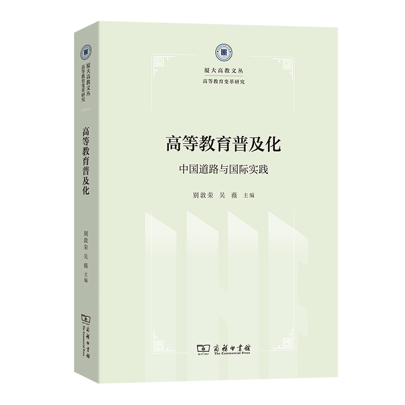 高等教育普及化：中国道路与国际实践