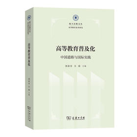 高等教育普及化：中国道路与国际实践
