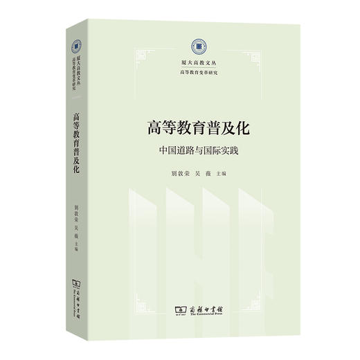 高等教育普及化：中国道路与国际实践 商品图0