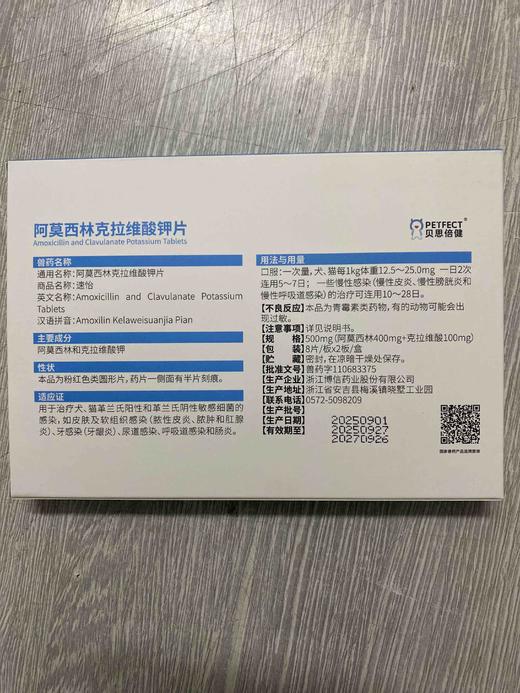 速怡阿莫西林克拉维酸钾500mg/8×2板/盒，2027年10月7号到期，兽药字110683375本品适应于敏感菌引起的各种感染。治疗犬和猫革兰氏阳性和革兰氏阴性敏感细菌的感染,如皮肤及软组织感染 商品图1