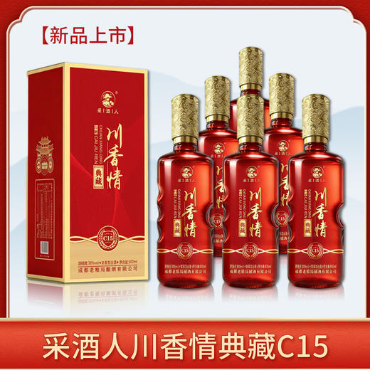一箱500ml*6瓶 采酒人 川香情典藏C15 浓香型白酒38%vol 商品图1
