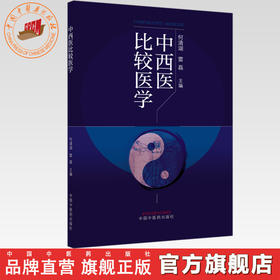 中西医比较医学 何清湖 雷磊 主编 中国中医药出版社
