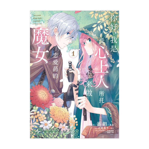 你好，我是受心上人所托来做恋爱药的魔女. 1-2（随书附赠：双面漫画明信×2+双人镭射银杯垫）“我需要你帮我调制恋爱魔药。” 因一句委托，单恋被迫走向“终点”。 商品图3