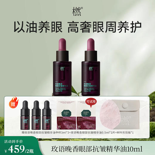 【气味上海&美美上海专属】橪玫语晚香眼部抗皱精华油10ml 商品图0