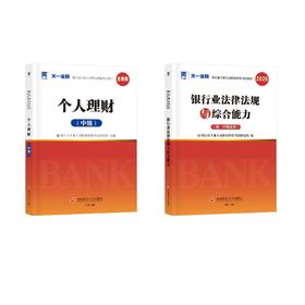 2026银行从业教材：个人理财（中级）+法规