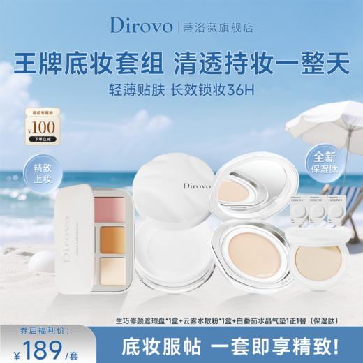 蒂洛薇新款白色水晶气垫保湿肽+云雾水散粉3.0+生巧遮瑕盘【粉扑颜色随机发】 商品图0