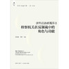 涉外法治新视界：检察机关在反制裁中的角色与功能 李华伟 王蔚主编 法律出版社 商品缩略图6