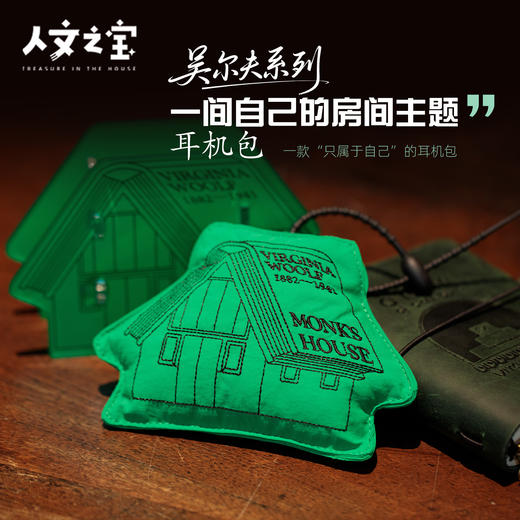 【人文之宝】吴尔夫系列·一间自己的房间耳机包 商品图0