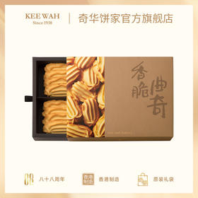 【香脆曲奇饼干礼盒】奇华饼家香脆曲奇礼盒中国香港进口饼干节日送礼