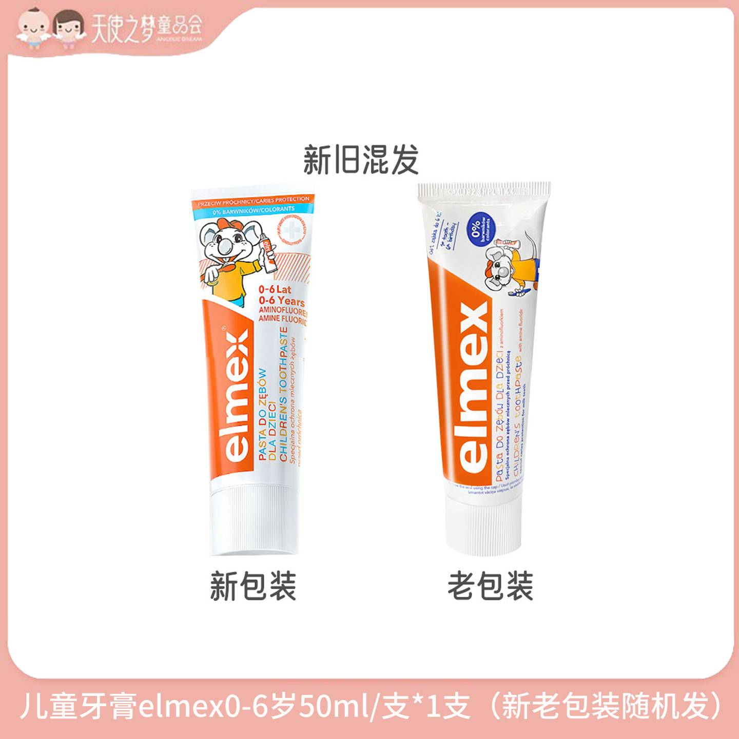 【3月积分长期兑换】儿童牙膏elmex0-6岁50ml/支*1支（新老包装随机发货）