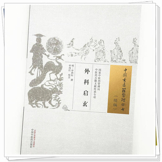 外科启玄 中国古医籍整理丛书 续编 明 申拱辰 撰 详述诸种疮疡之病因 发病部位 形态特点 临证表现 内外治法等 中国中医药出版社 商品图4