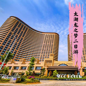【无锡专拍】【2026 春假龙之梦】龙之梦欢乐二日游 | 南浔古镇+动物园+马戏+太湖古镇亲子尊享二日游。