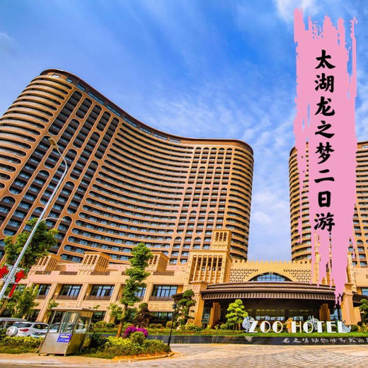 【无锡专拍】【2026 春假龙之梦】龙之梦欢乐二日游 | 南浔古镇+动物园+马戏+太湖古镇亲子尊享二日游。 商品图0