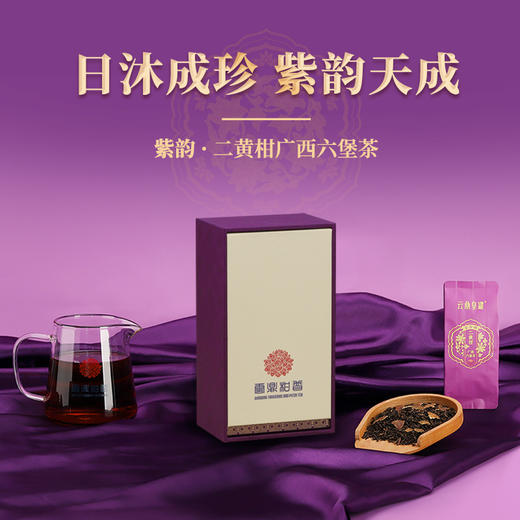 紫韵·二黄柑广西六堡茶（拆泡装）50克 商品图0