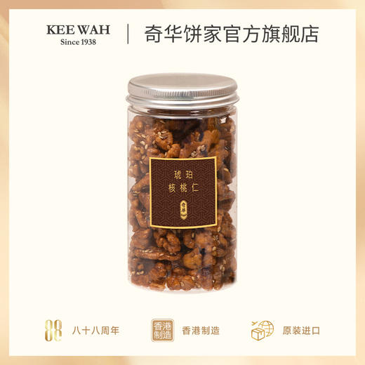 【琥珀核桃仁/鲍汁腰果仁】奇华饼家麻辣腰果琥珀核桃休闲零食中国香港进口食品 商品图4