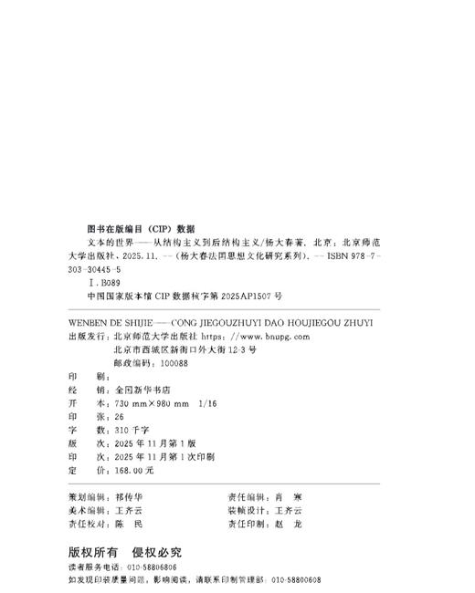 文本的世界——从结构主义到后结构主义[修订本] 9787303304455 杨大春/著 杨大春法国思想文化研究系列  北京师范大学出版社 正版书籍 商品图1