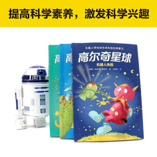 《高尔奇星球》全3册   7-10岁  德国家喻户晓的儿童科幻小说  奥地利青少年文学奖得主作品 商品图4