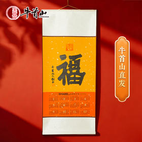 牛首山卷轴套装2026新年挂历马年历卷轴万年红福新年公司礼品