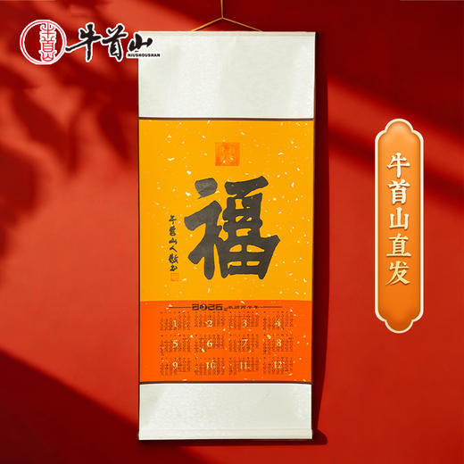牛首山卷轴套装2026新年挂历马年历卷轴万年红福新年公司礼品 商品图0