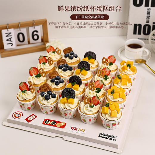 「20杯鲜果缤纷纸杯蛋糕组合」聚会茶歇的 “甜美好搭档”～【惠州】 商品图2