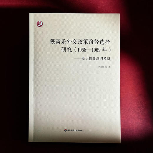 戴高乐外交政策路径选择研究（1958—1969年） 基于博弈论的考察 谈亚锦 商品图1