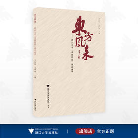 东方风来——浙江大学“美丽校园”图片集萃/朱佐想 姜群瑛  主编/浙江大学出版社