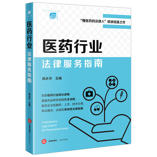 医药行业法律服务指南 高永华主编 法律出版社 商品图3